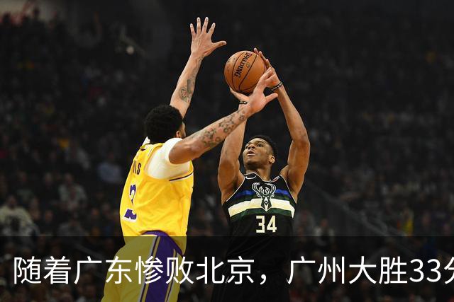 随着广东惨败北京，广州大胜33分，CBA最新排名出炉！广东排第15