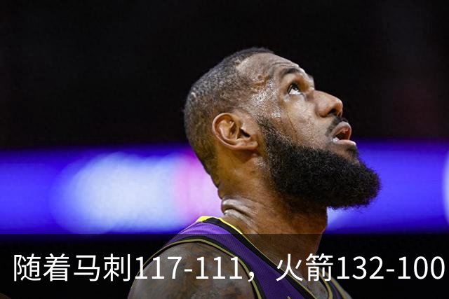 随着马刺117-111，火箭132-100，尼克斯133-127，NBA最新积分榜出炉
