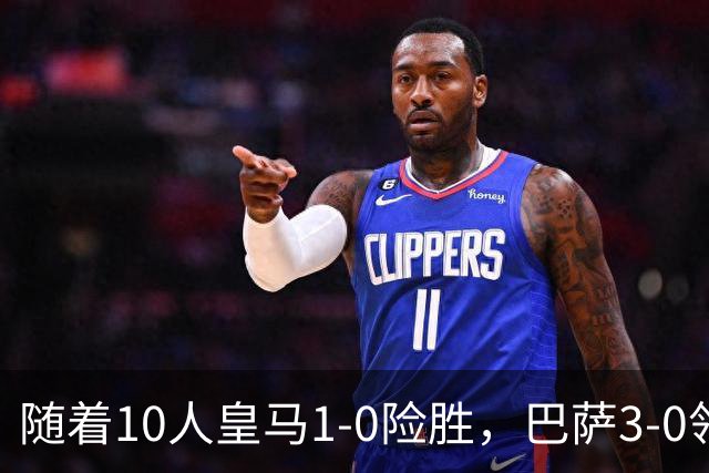 随着10人皇马1-0险胜，巴萨3-0领跑，马竞2-1翻盘，西甲最新积分诞生