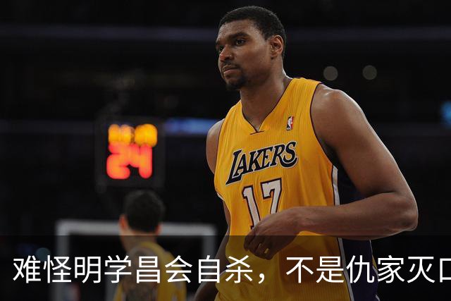 难怪明学昌会自杀，不是仇家灭口，更不是良心发现，背后水太深了