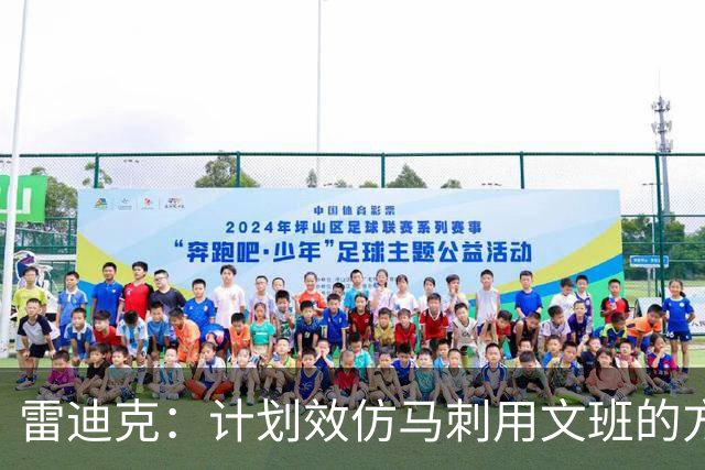 雷迪克：计划效仿马刺用文班的方式 把凯斯勒留在篮下护筐