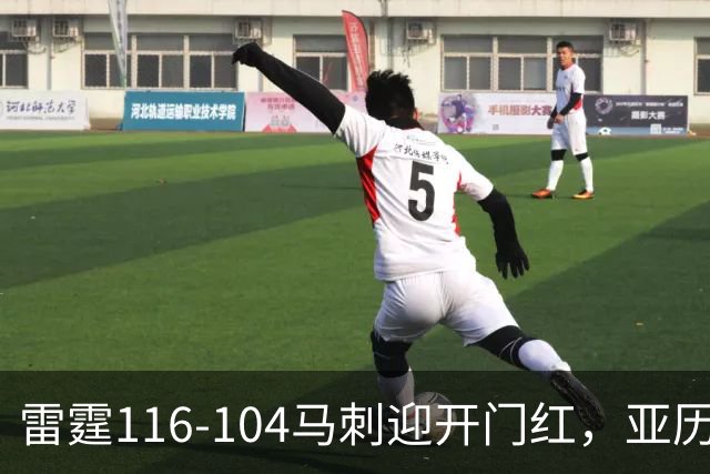 雷霆116-104马刺迎开门红，亚历山大32分，文班亚马13中1