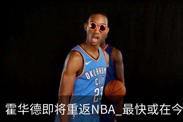 霍华德即将重返NBA 最快或在今天决定加盟勇士