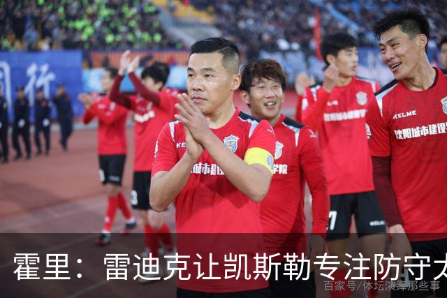 霍里：雷迪克让凯斯勒专注防守太傻了 这种教练当年自己也没防守