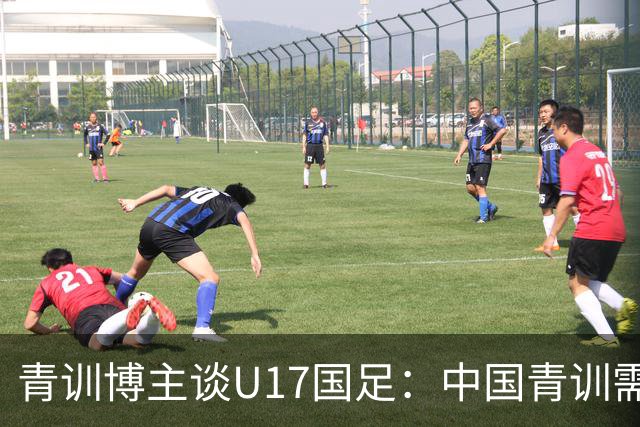 青训博主谈U17国足：中国青训需团结努力久久为功，相互踩没意义