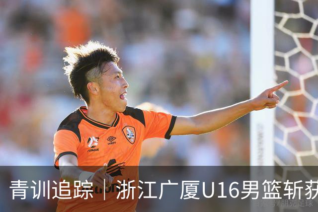 青训追踪｜浙江广厦U16男篮斩获全国季军！