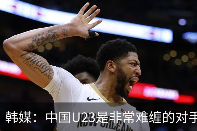 韩媒：中国U23是非常难缠的对手，必须高度重视王牌张玉宁！