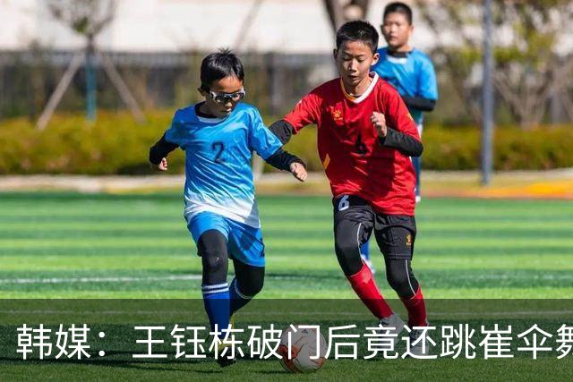韩媒：王钰栋破门后竟还跳崔伞舞大肆庆祝，谢天谢地李英俊扳平