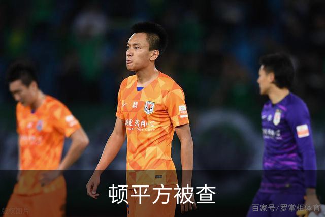 顿平方被查