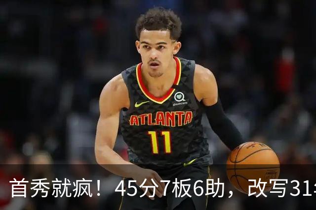 首秀就疯！45分7板6助，改写31年历史纪录，灰熊922万捡到宝