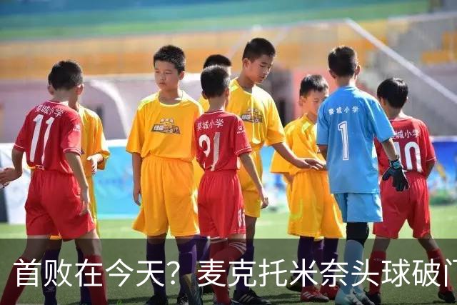 首败在今天？麦克托米奈头球破门，罗马0-2落后那不勒斯