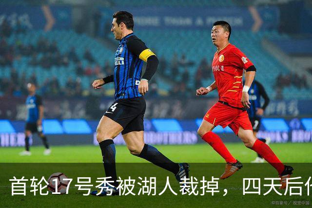 首轮17号秀被湖人裁掉，四天后他签了卫冕冠军