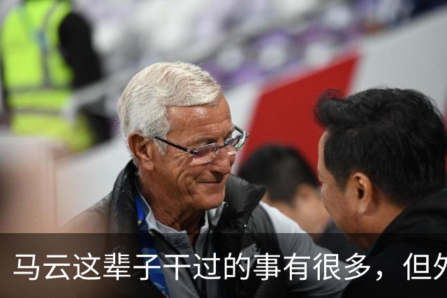 马云这辈子干过的事有很多，但外界议论最多的还是他搞圈子这件事
