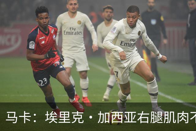 马卡：埃里克·加西亚右腿肌肉不适，仍未确定是否会缺席国家德比