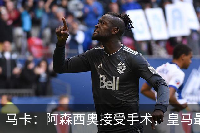 马卡：阿森西奥接受手术，皇马最近4个赛季遭遇21次长期伤停
