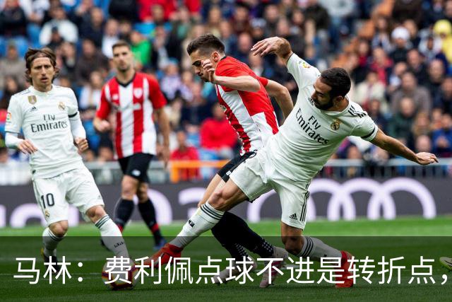 马林：费利佩点球不进是转折点，蓉城丢球后心态崩溃打法太简单