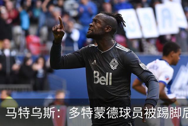 马特乌斯：多特蒙德球员被踢脚后跟，若VAR介入10次会有8次判点球