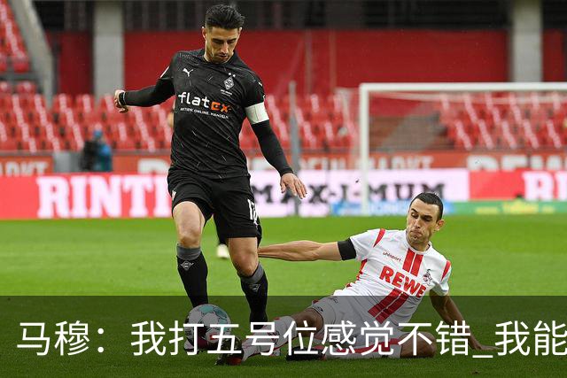 马穆：我打五号位感觉不错 我能挡拆外弹 这是不断学习适应的过程