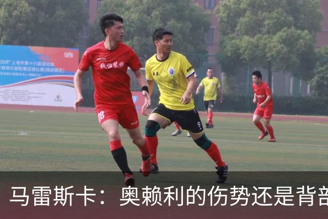 马雷斯卡：奥赖利的伤势还是背部老问题，其他人都说自己没事