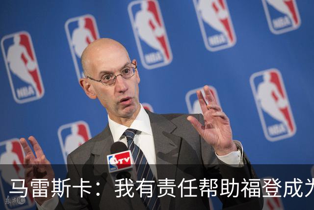 马雷斯卡：我有责任帮助福登成为英格兰最好的球员之一