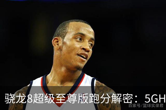 骁龙8超级至尊版跑分解密：5GHz主频，能压天玑9600 Pro多少？