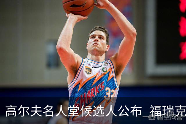 高尔夫名人堂候选人公布 福瑞克哈蒙派泊尔入选