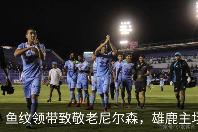 鱼纹领带致敬老尼尔森，雄鹿主场揭幕战改到下午3点