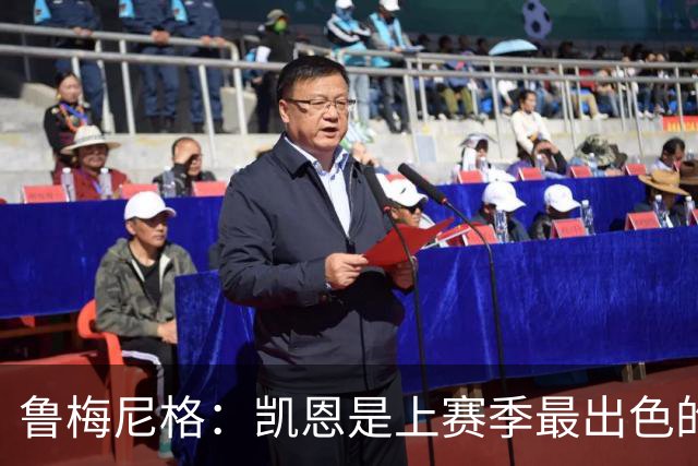 鲁梅尼格：凯恩是上赛季最出色的球员，更是一位真正的榜样