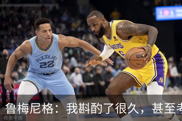 鲁梅尼格：我斟酌了很久，甚至考虑是否对与埃贝尔的续约投反对票