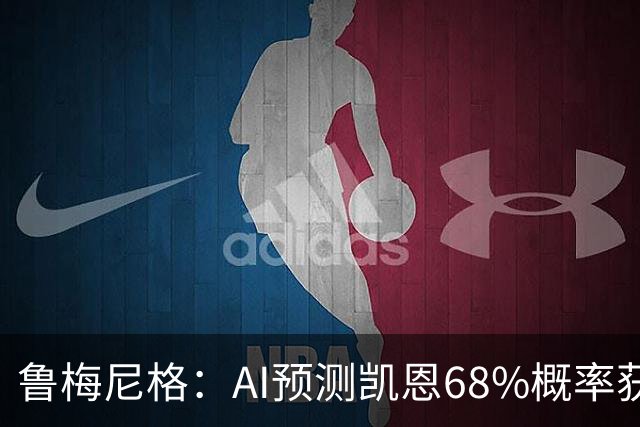 鲁梅尼格：AI预测凯恩68%概率获得金球，他比姆巴佩和亚马尔更配得上
