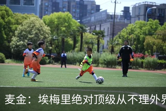 麦金：埃梅里绝对顶级从不理外界喧嚣，希望他一直在维拉除非被挖