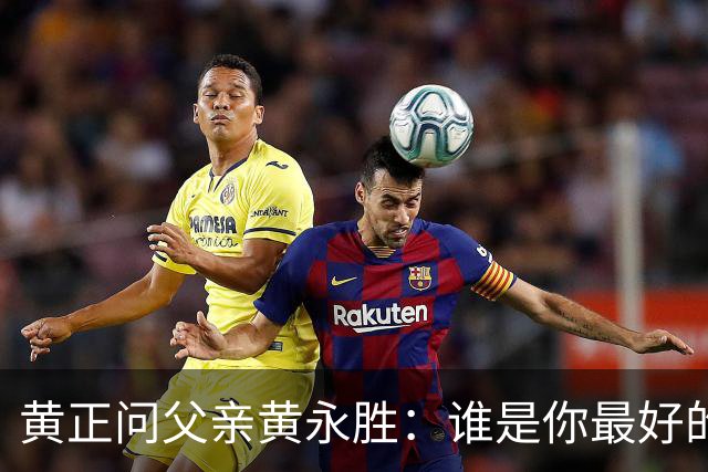 黄正问父亲黄永胜：谁是你最好的上级？他说了三人，却没提林老总