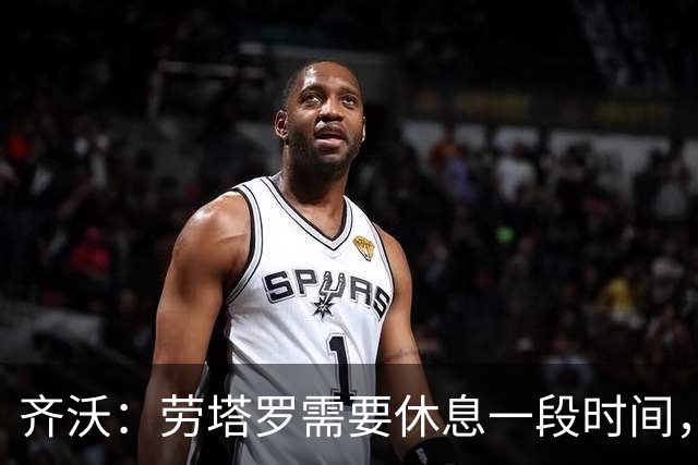 齐沃：劳塔罗需要休息一段时间，输给布鲁日我要承担责任