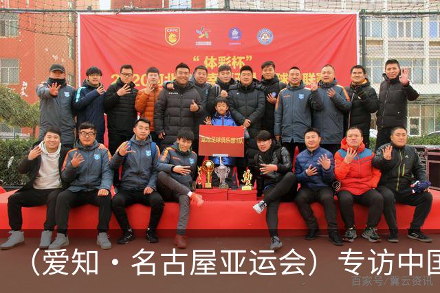 （爱知·名古屋亚运会）专访中国香港代表团团长：香港和内地运动员赛场内外情谊深厚