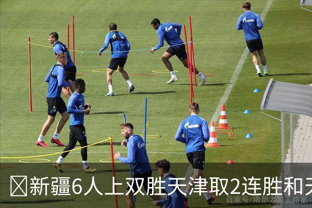 🏀新疆6人上双胜天津取2连胜&天津2连败 齐麟22分 艾孜买提17分