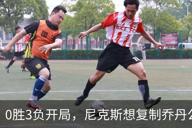 0胜3负开局，尼克斯想复制乔丹公牛唯一神迹