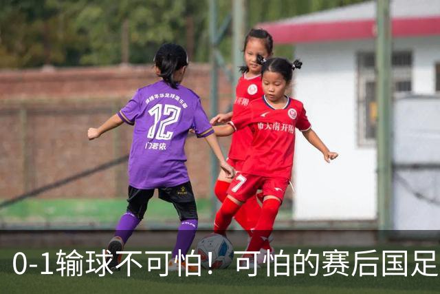 0-1输球不可怕！可怕的赛后国足主帅邵佳一的这番话，彻底破防！