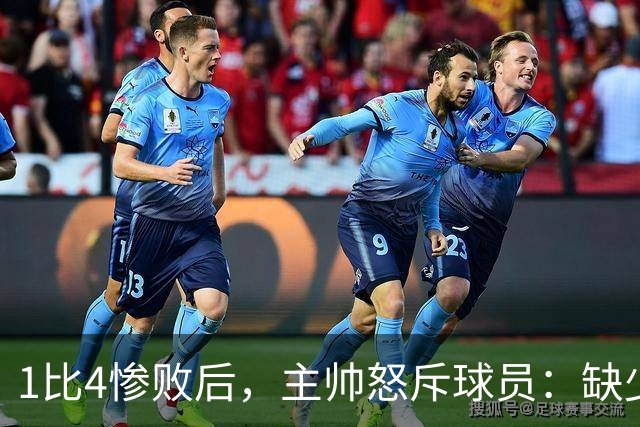 1比4惨败后，主帅怒斥球员：缺少进球的欲望和饥饿感
