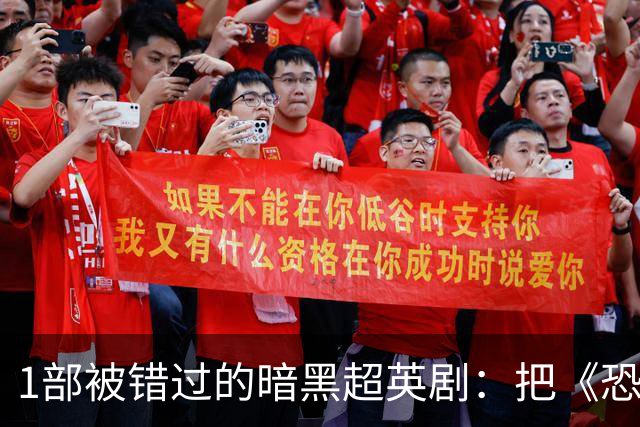 1部被错过的暗黑超英剧：把《恐龙战队》拍成《黑袍纠察队》