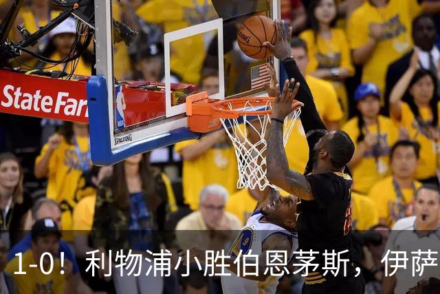 1-0！利物浦小胜伯恩茅斯，伊萨克爆射破门，疑似遭到“孤立”