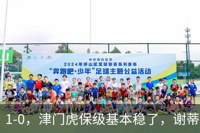 1-0，津门虎保级基本稳了，谢蒂内3次机会把握住1个，河南队遭遇9轮不胜