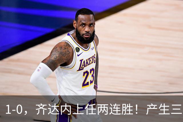 1-0，齐达内上任两连胜！产生三个不争的事实！不是杜埃，MVP是他