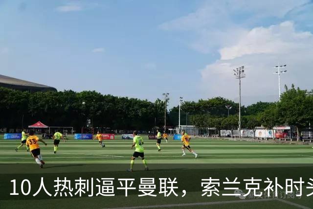 10人热刺逼平曼联，索兰克补时头球让卡里克6轮只拿6分