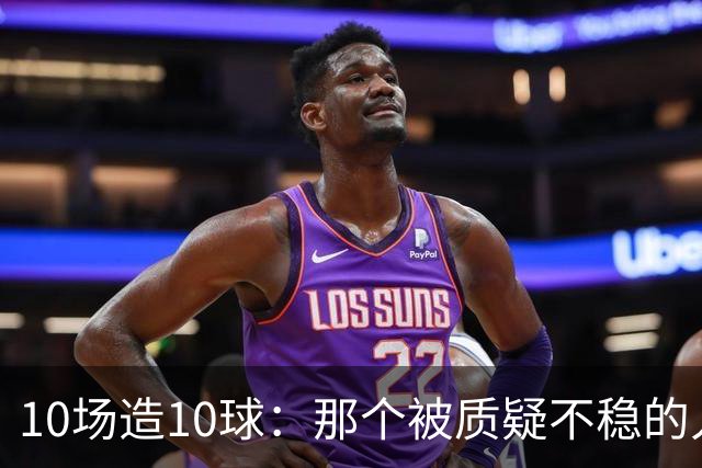 10场造10球：那个被质疑不稳的人成了英格兰最稳一环