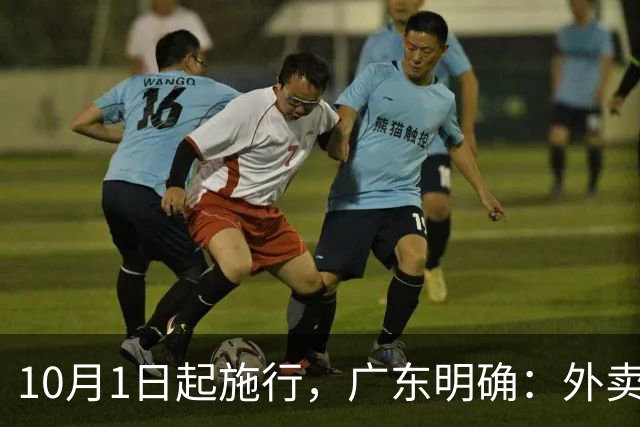10月1日起施行，广东明确：外卖未封口或封口损坏，配送员有权拒绝配送，消费者有权拒收