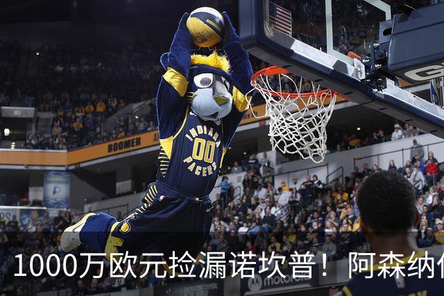 1000万欧元捡漏诺坎普！阿森纳低估热苏斯，巴西前锋巴萨完成重生