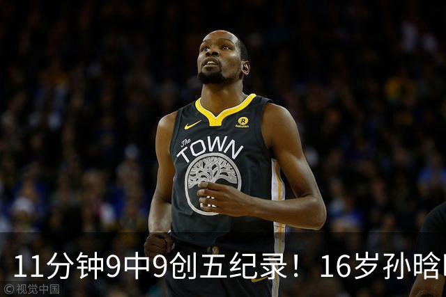11分钟9中9创五纪录！16岁孙晗昀成国青第一箭头 邵婷接班人是她？