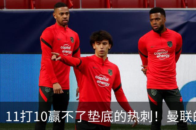 11打10赢不了垫底的热刺！曼联的流量踢法的精髓是什么？
