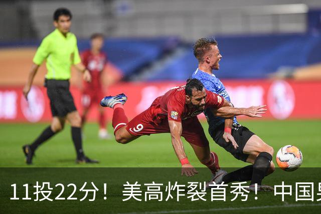 11投22分！美高炸裂首秀！中国男篮的未来之星