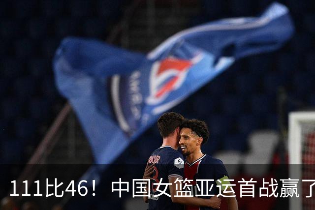 111比46！中国女篮亚运首战赢了65分，韩旭李月汝却不在